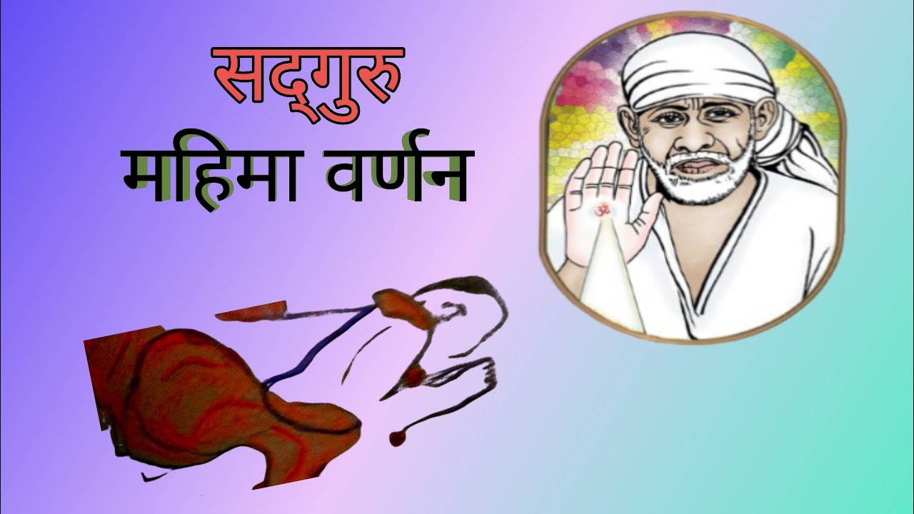 गुरु महिमा वर्णन