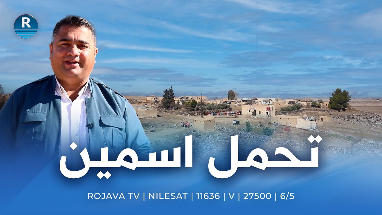 حكاية قرية تحمل اسمين في ريف تل تمر