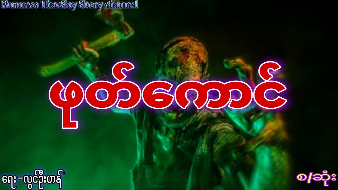 ဖုတ်ကောင် ( ရေး-လွင်ဦးဟန် ) ကြောက်တတ်သူများနားမထောင်ရ