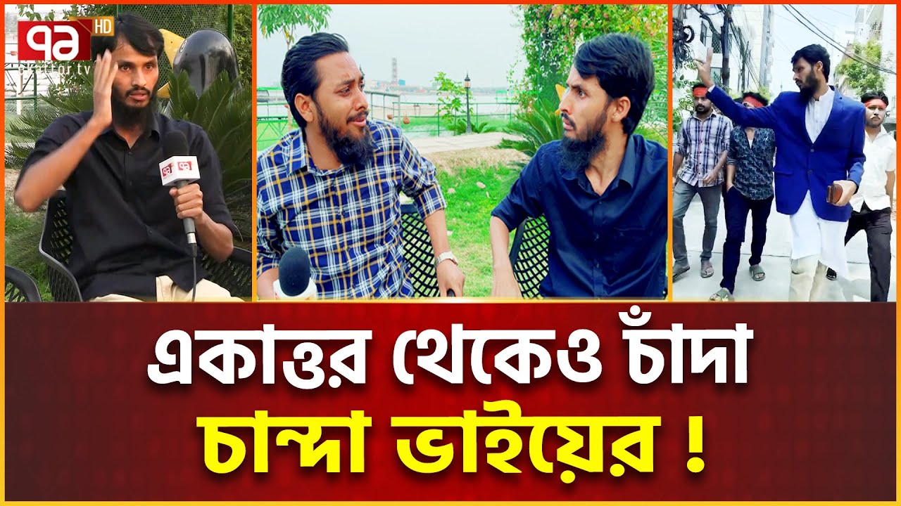 ‘চান্দা ভাই’ এত টাকা চাঁ-দা নিয়ে কী করে? | Family Entertainment Bd | Ekattor Special