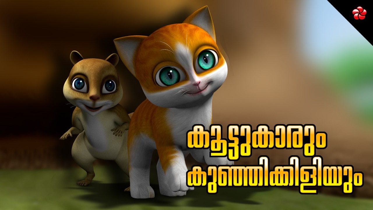 Kathu Appu Friendship Story ❤️ കുഞ്ഞിക്കിളി കുട്ടി കഥ 🐥 Manjadi Kids Songs 🎬 Malayalam Cartoon