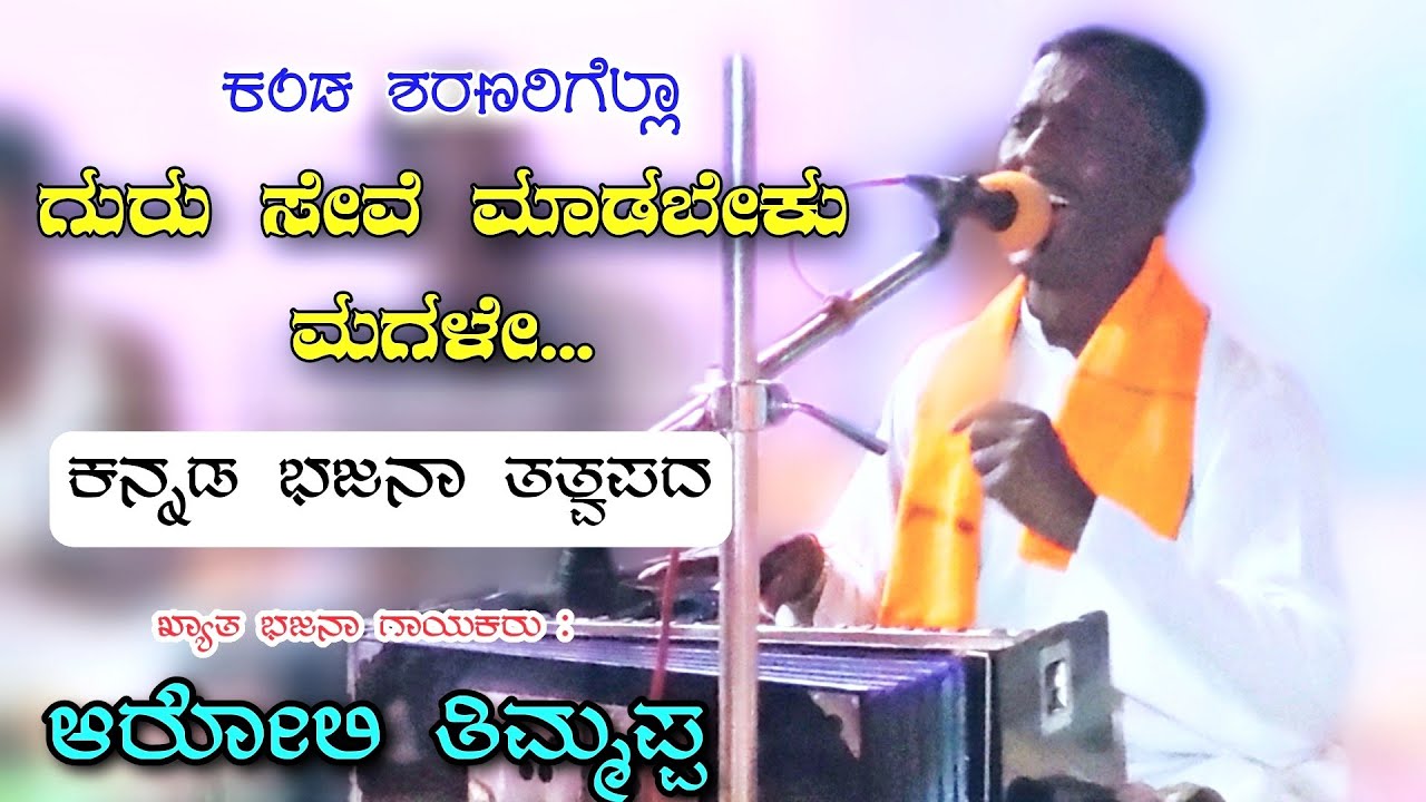 Aroli Thimmappa Bajana songs - Guru Seve Madabeku Magale | Kannada Tatvapadagalu | ಆರೋಲಿ ತಿಮ್ಮಪ್ಪ