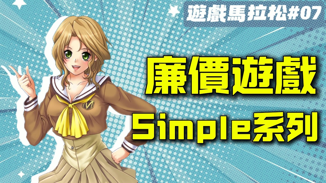 游戏界的萨莉亚？便宜有好货？走近Simple系列【游戏马拉松07】