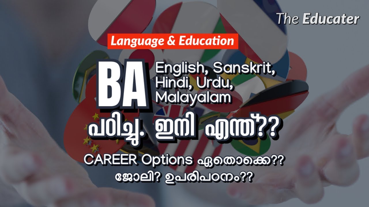 BA Malayalam, Hindi, Sanskrit, Urdu,.. പഠിച്ചു. ഇനി CAREER Options ഏതൊക്കെ?? ജോലി? ഉപരിപഠനം??