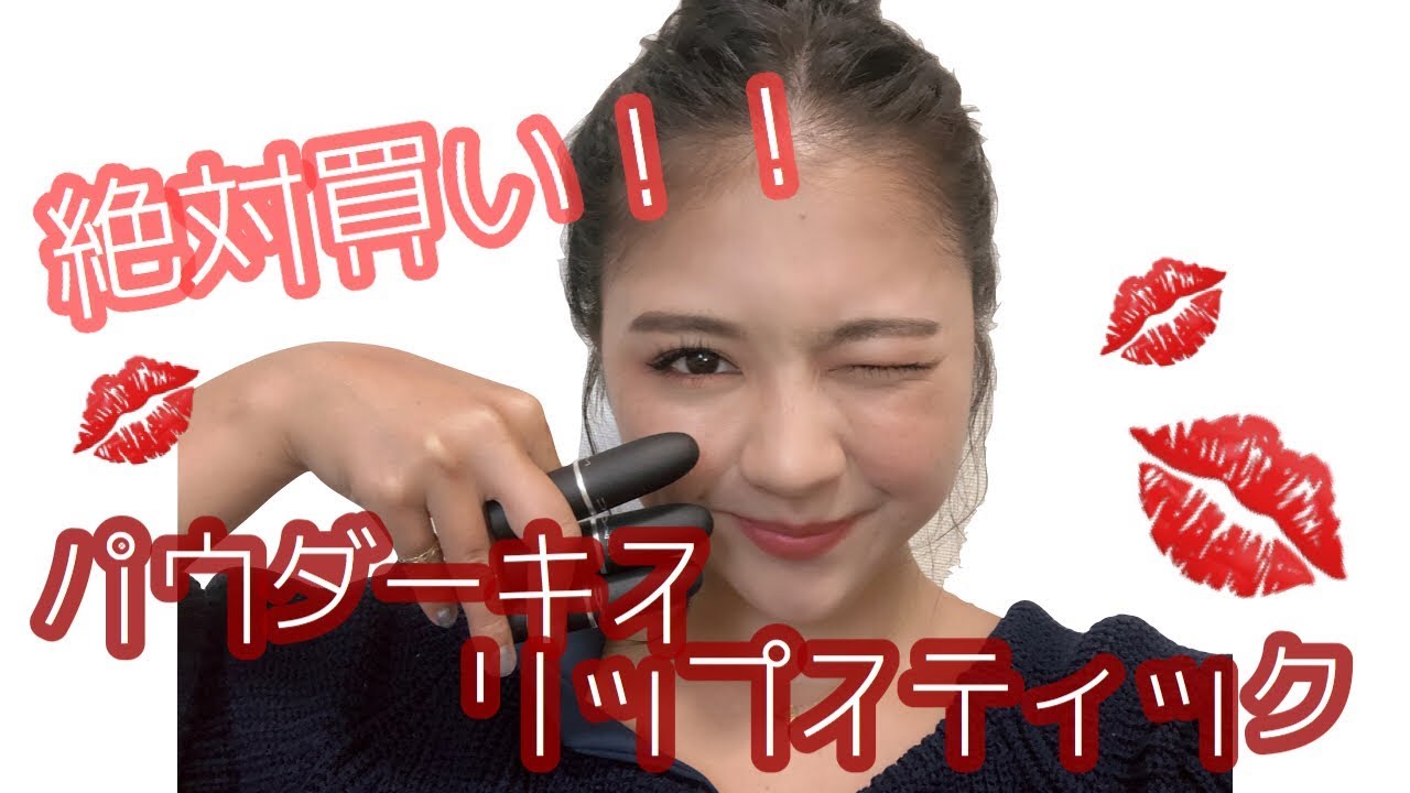 MACの新作！パウダーキスリップスティックのレビュー！！