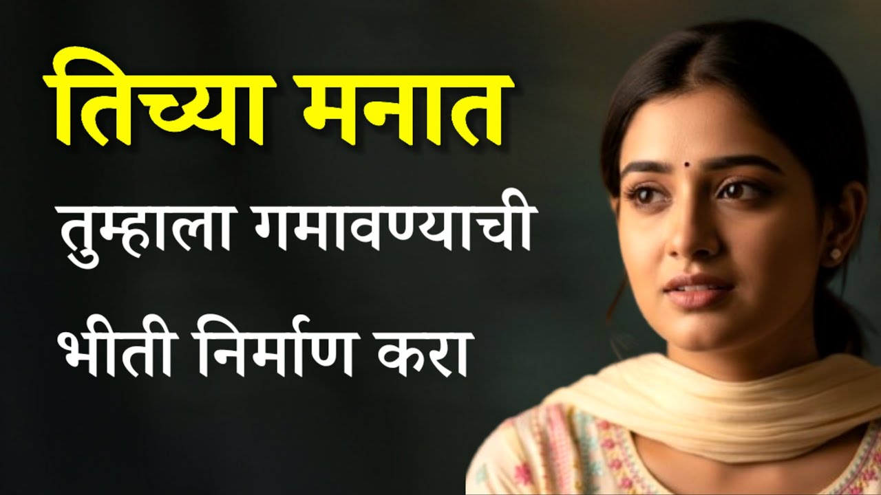 5 Reverse Psychology Tricks - तिच्या मनात तुम्हाला गमावण्याची भीती निर्माण करा 🔥 | Girl Psychology