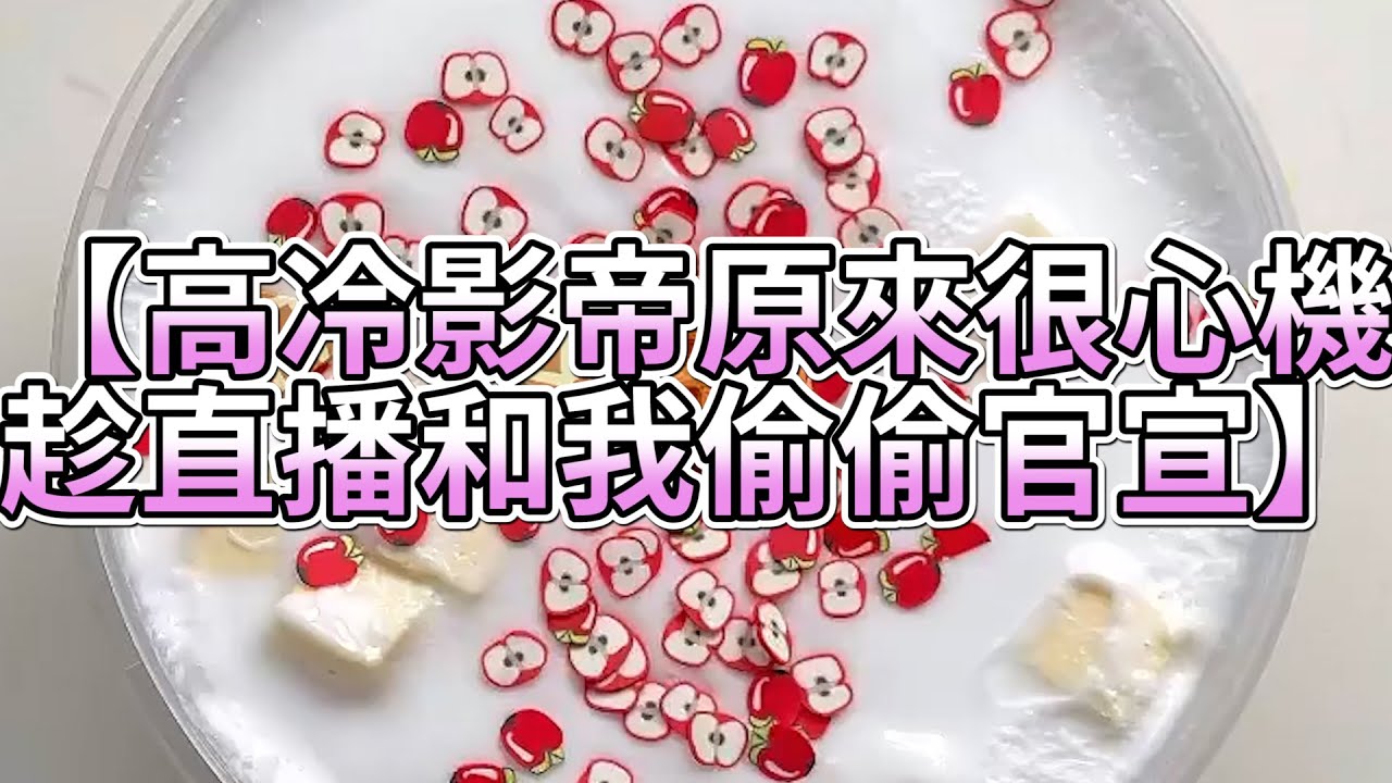 《玩泥說故事》高冷影帝原來很心機，趁直播和我偷偷官宣🌟（完整版）史萊姆說故事 捏泥講故事 史萊姆 asmr 解壓 起泡膠玩泥