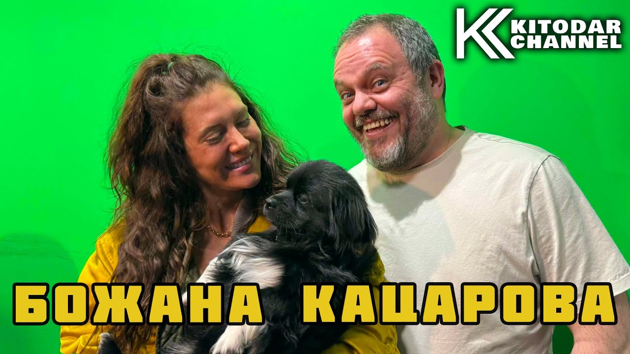 ОЦЕНЯВАМЕ КОЗУНАЦИТЕ НА БОЖАНА КАЦАРОВА!