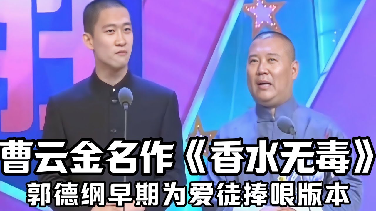 【稀有视频】曹云金早年成名之作《香水无毒》，郭德纲亲自放下身段，为爱徒捧哏！#郭德纲  #于谦 #高峰#郭麒麟  #搞笑  #德云社 #优酷 #优酷综艺#曹云金