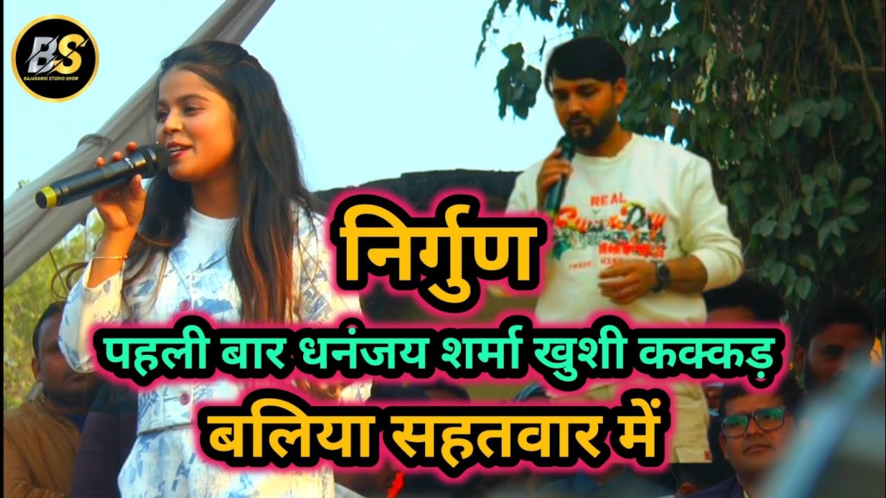 सहतवार बलिया में मचाया बवाल खुशी कक्कड़ के निर्गुण | Khushi Kakkar Stage Show New #nirgun Song 2026