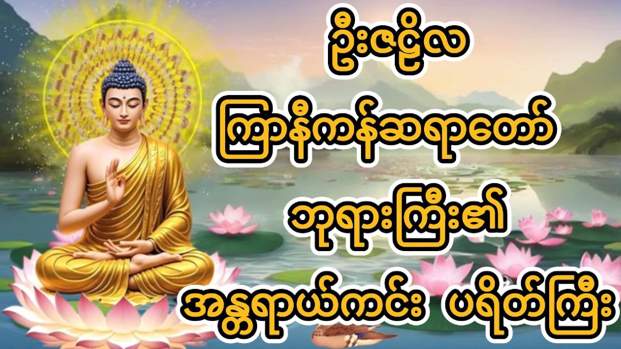 ဦးဇဠိလကြာနီကန်ဆရာတော် ဘုရားကြီး၏အန္တရာယ်ကင်း ပ