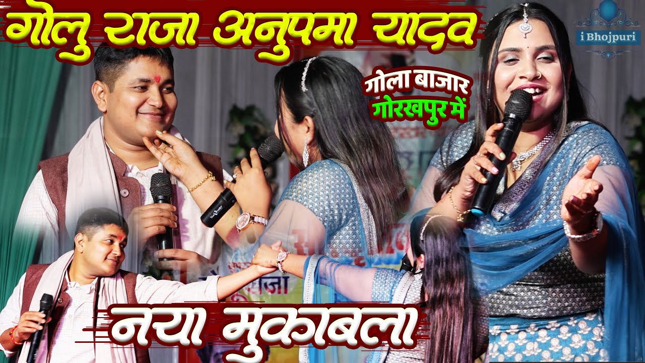 anupama yadav और golu raja नया दुगोला मुक़ाबलाstage show gola bajar gorakhpur #AnupamaYadav#GoluRaja