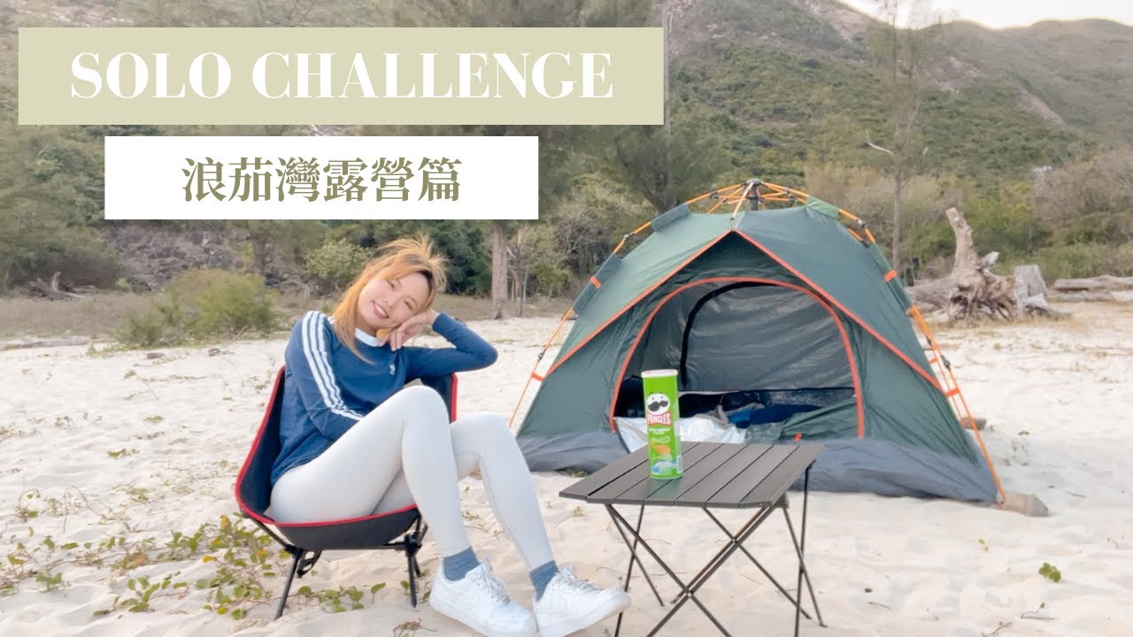 SOLO CHALLENGE | 一個女仔去露營 | 浪茄灣超美日出