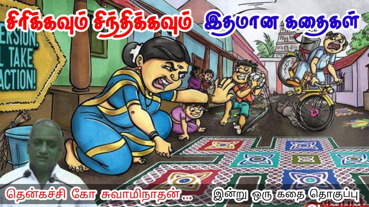 எதிமறை உறவுகளை ஈர்க்காதே மன அழுத்தம் நீங்கி கவலைகள் மறந்து தூங்க | Thenkachi Ko Swaminathan Stories