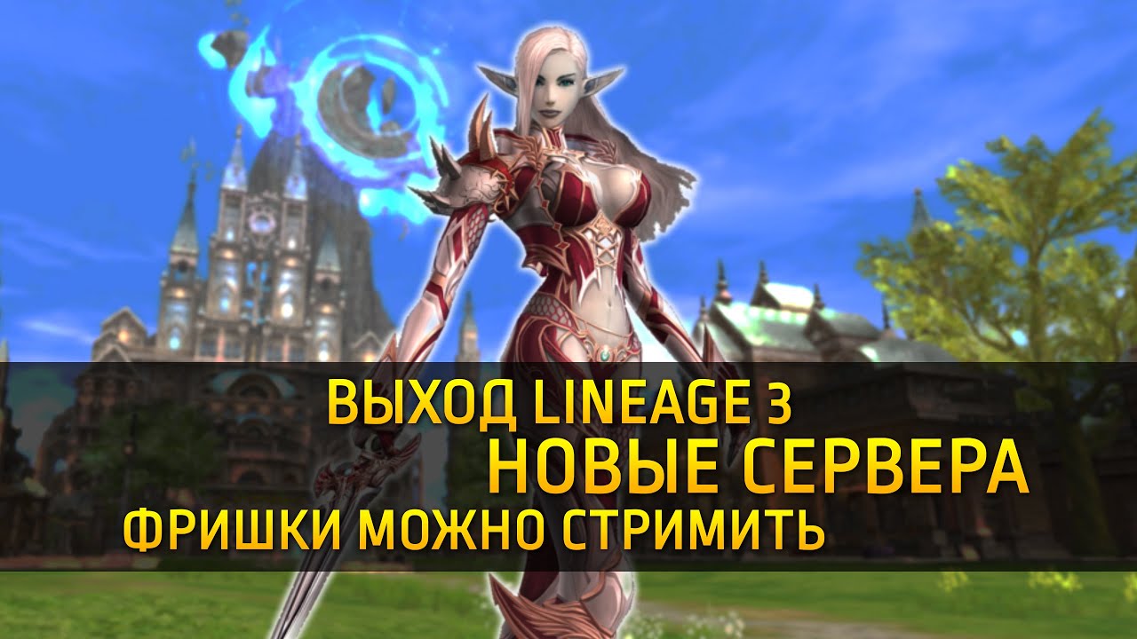 Выход Lineage 3 / Новые сервера / Фришки можно стримить / Lineage 2 Новости