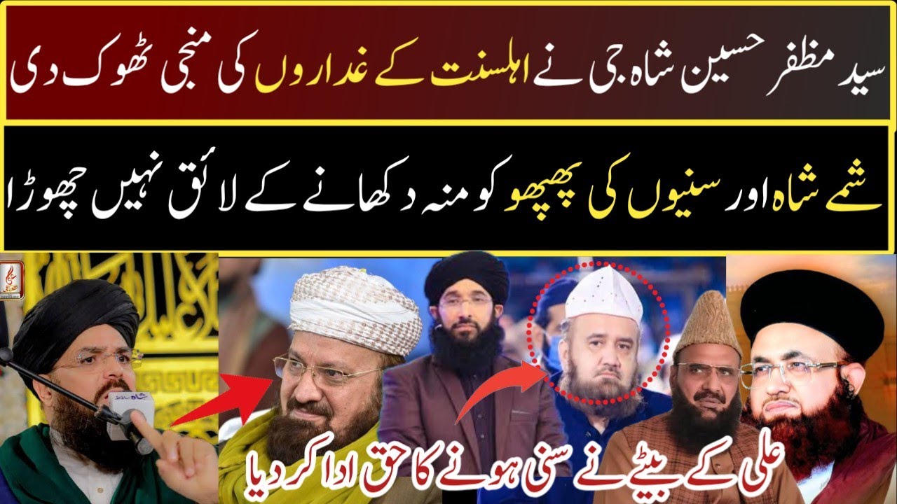 اہلسنت کے غداروں کی منجی ٹھونکنے پر سید مظفر شاہ جی کو سلام |Kokab norani apni oqat me raho ||