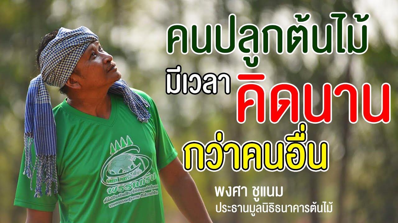 คนปลูกต้นไม้ต้องไม่โลกสวยว่า...ปลูกแล้วจะรวย | คนรักษ์ป่า ep 164