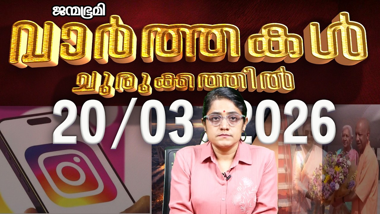 ഇന്ന്  | News Round Up