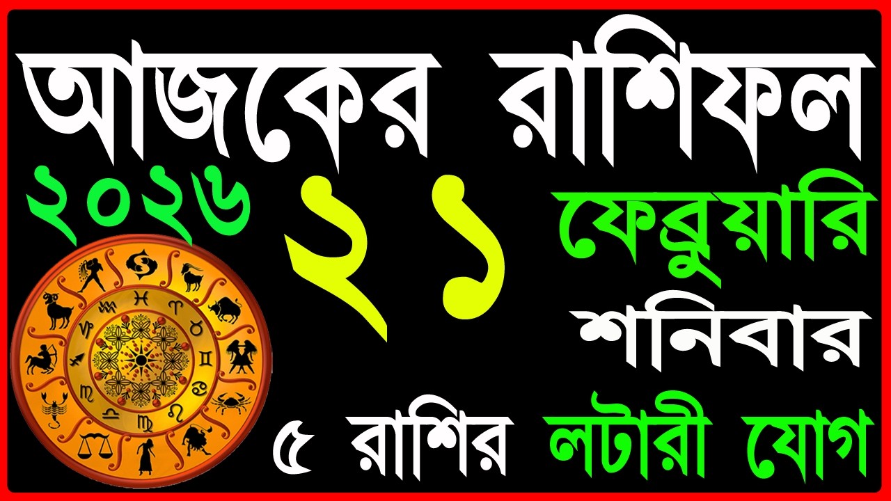 Ajker Rashifal 21 February 2026 | bangla rashifal | #আজকেররাশিফল | Rashifal today | Aaj ka rashifal