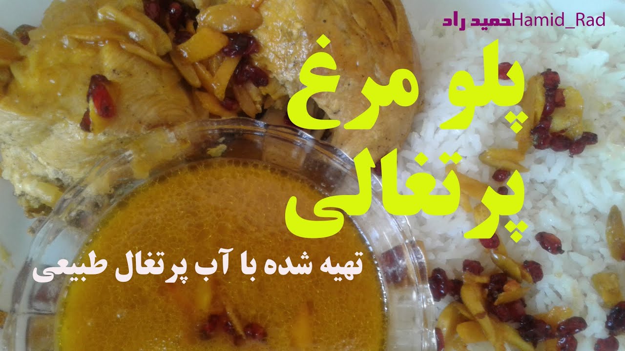 مرغ پرتغالی: طرز تهیه پلو مرغ پرتغالی خوشمزه با دوستات وخانواده تجربه کن