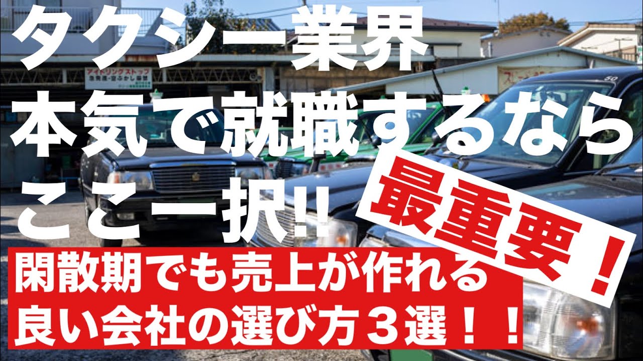 【超重要】2026年売上があげやすいタクシー会社の選び方３選‼️@タクシーの運ちゃんねる 