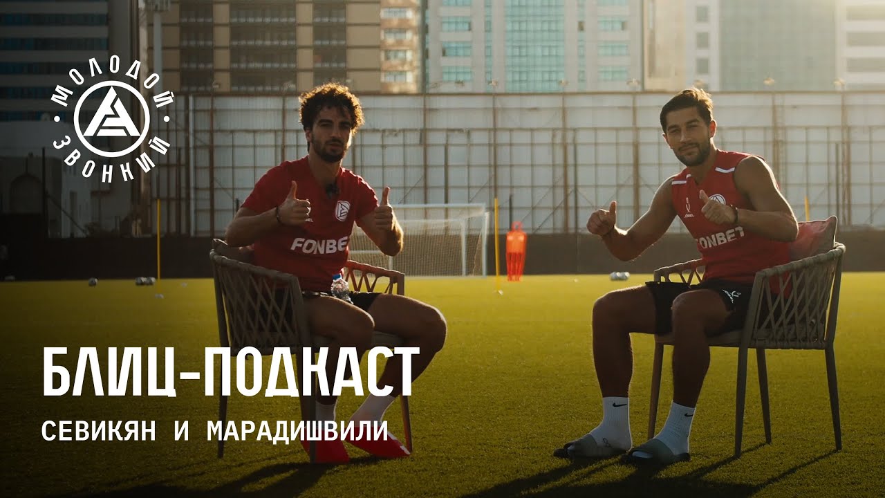 Блиц-подкаст. Эдгар Севикян и Константин Марадишвили 