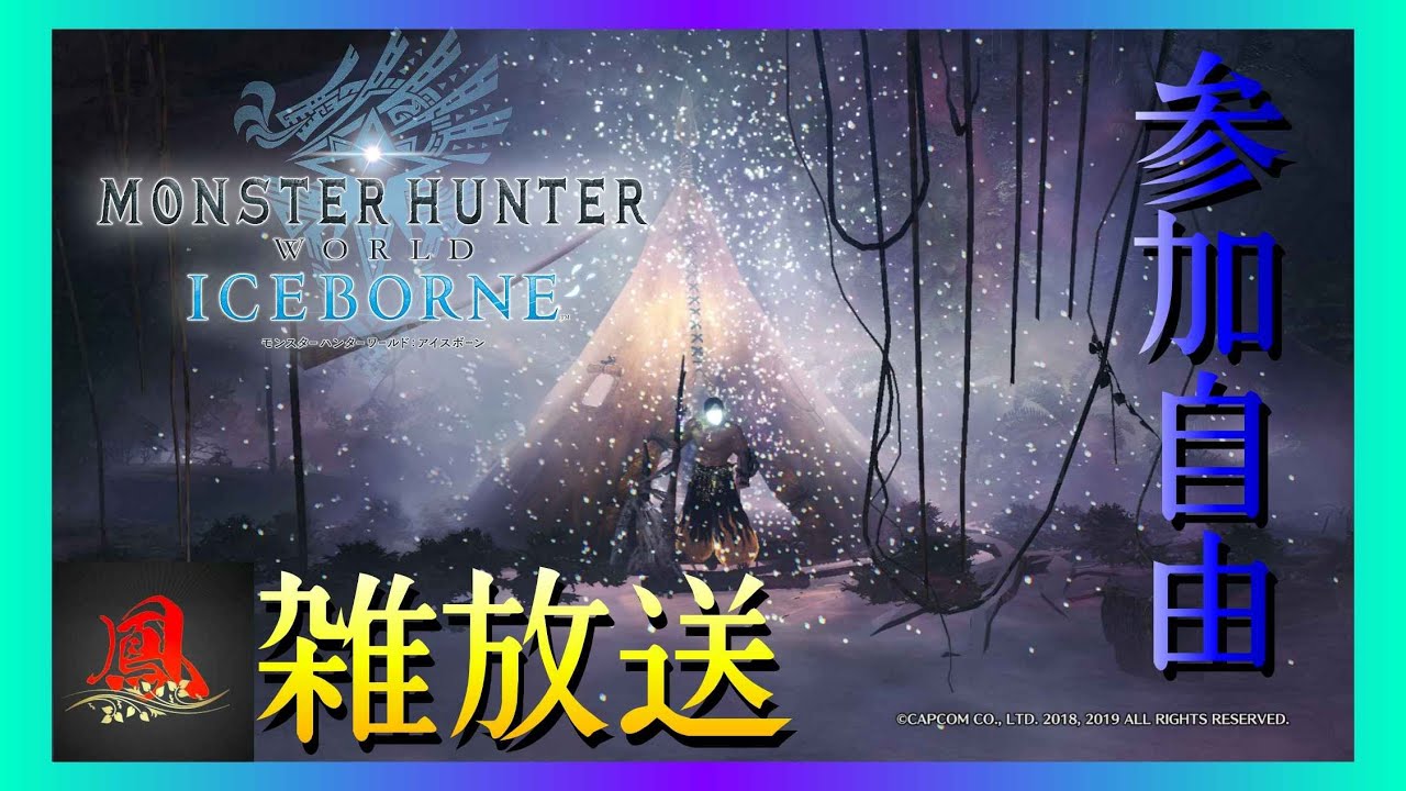 【MHW:I】鳳雑放送【参加自由】