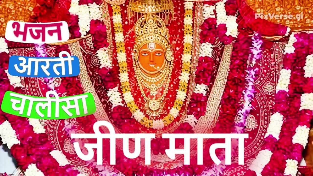 Jeen Mata Chalisa, Aarti & Bhajan 2026 | श्री जीण माता चालीसा व आरती