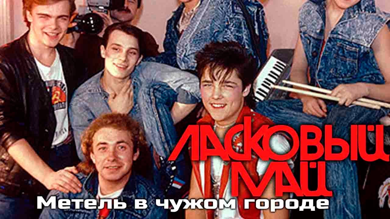 Ласковый Май- Метель в чужом городе 1989 г.