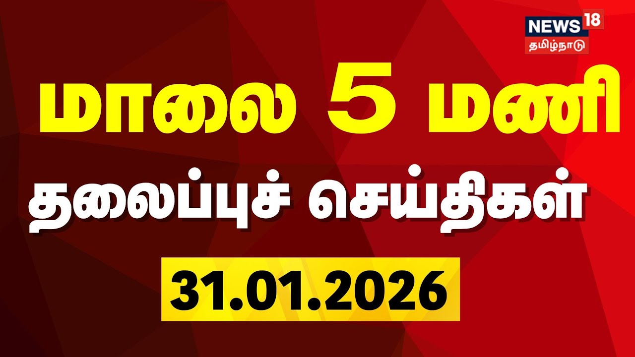 Today Headlines | மாலை 5 மணி தலைப்புச் செய்திகள் | 31.01.2026 | TVK Vijay | Gold Price Hike