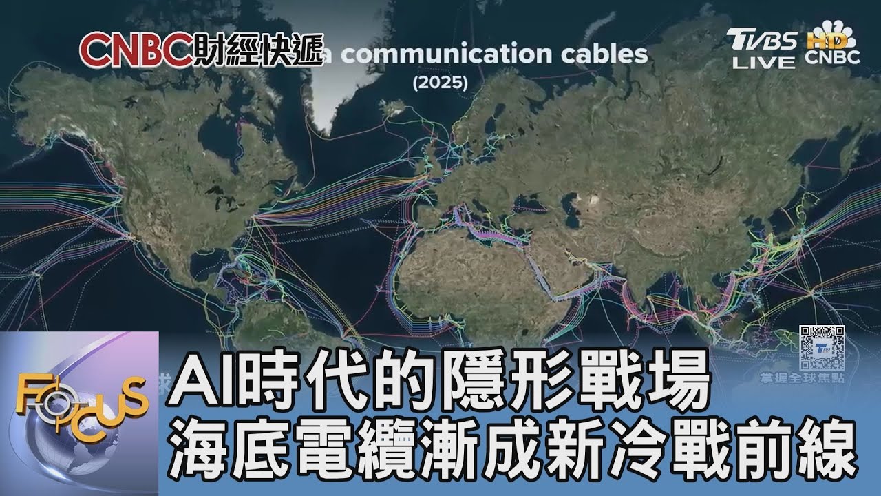 AI時代的隱形戰場  海底電纜漸成新冷戰前線｜FOCUS午間新聞 20260105 @tvbsfocus