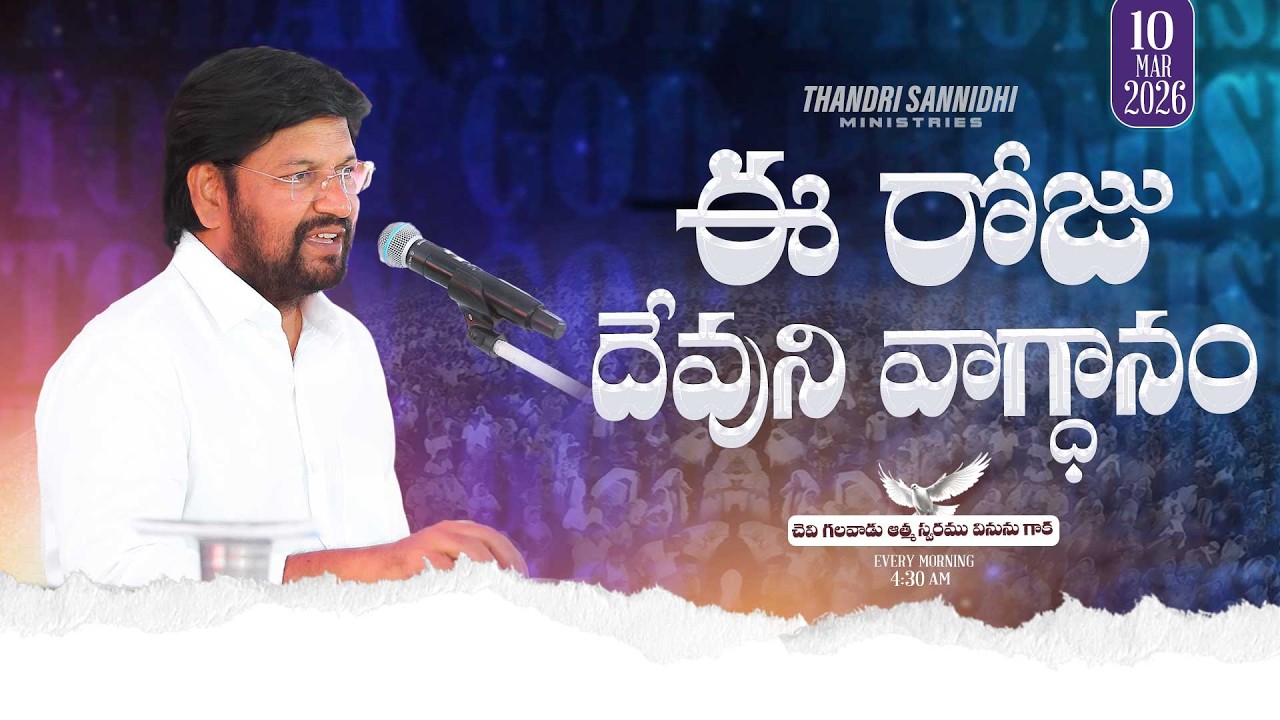{10-03-2026 } ఈ రోజు దేవుని వాగ్ధానం ll TODAY'S GOD'S PROMISE ll BRO SHALEM RAJU GARU ll