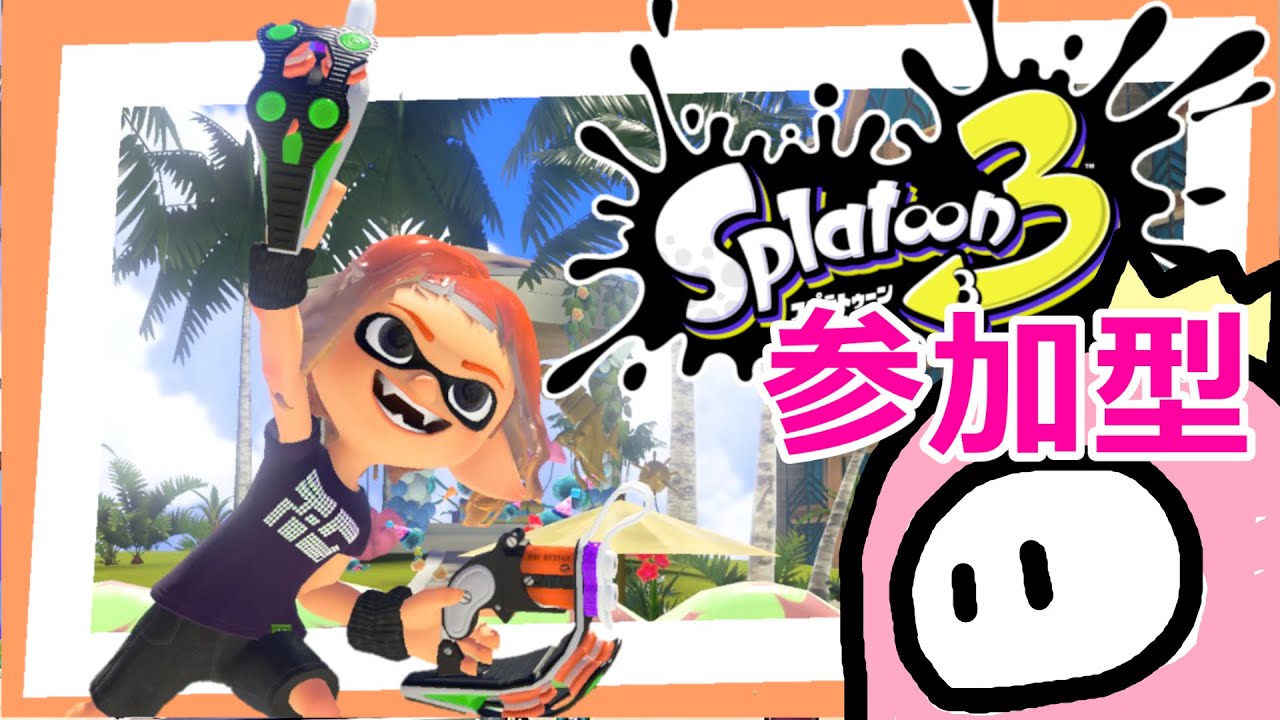 【参加型スプラトゥーン3/スプラ3】 プラベかオープン 初心者大歓迎みんなで遊ぼうぜ～  514