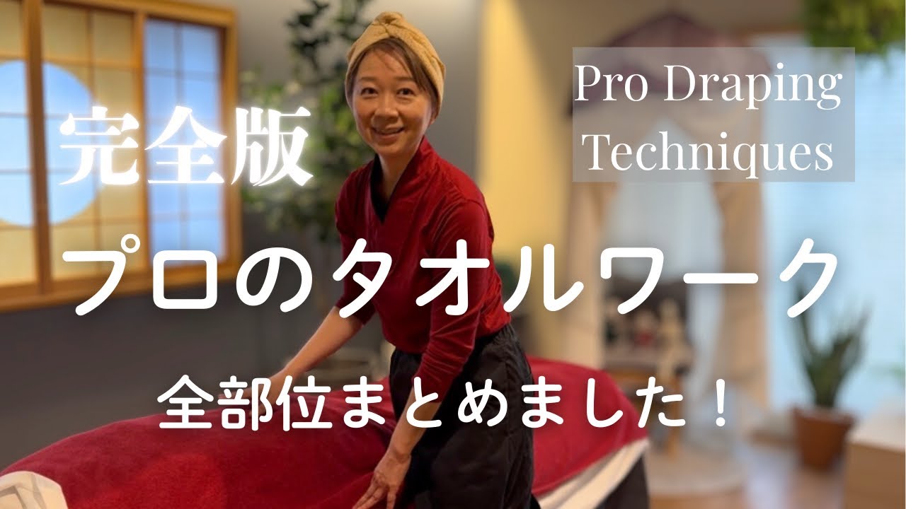 【完全版】プロのタオルワーク〜全部位まとめました