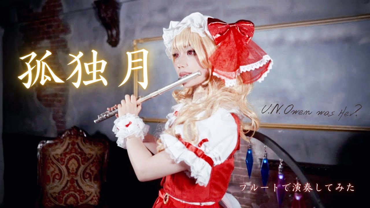 『孤独月』フルートで演奏してみた