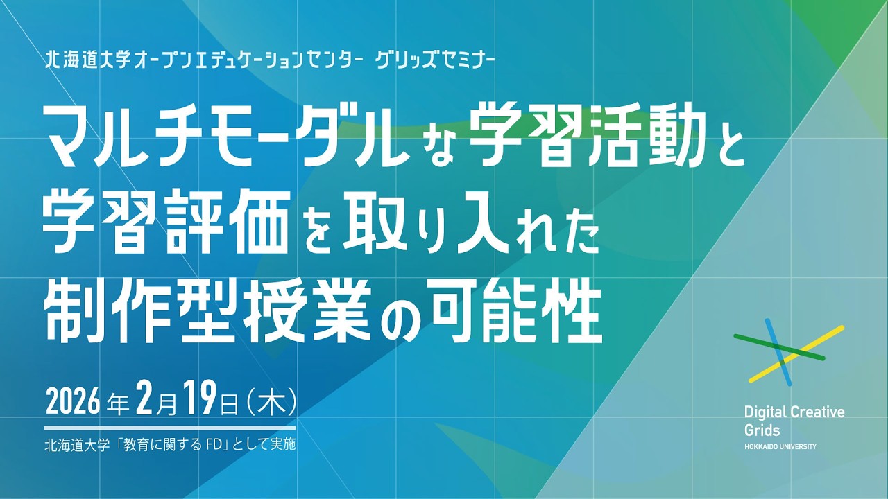 グリッズセミナー「マルチモーダルな学習活動と学習評価を取り入れた制作型授業の可能性」