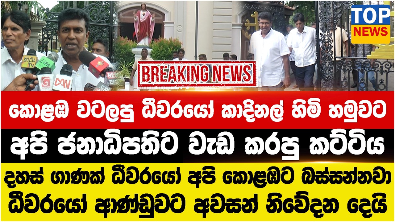 අපි ජනාධිපතිට වැඩ කරපු කට්ටිය  - අපි ජනාධිපතිට වැඩ කරපු කට්ටිය  - ධීවරයෝ ආණ්ඩුවට අවසන් නිවේදන දෙයි