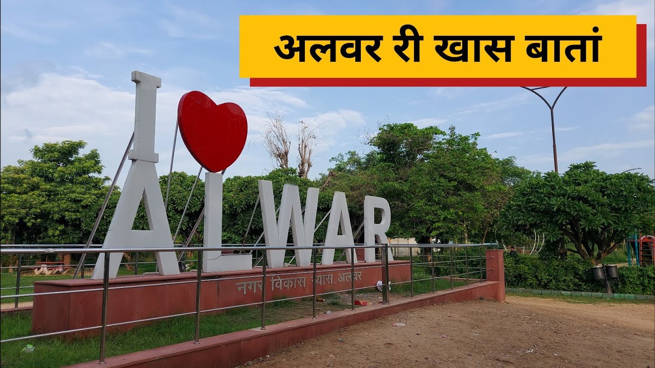 अलवर मे खाने और घुमने की जगह | Alwar Rajasthan | Alwar Tourist Places