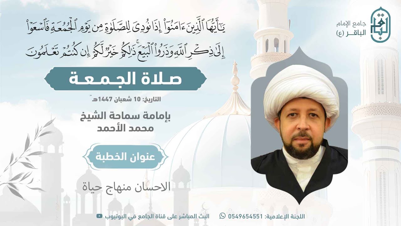 خطبة الجمعة | سماحة الشيخ محمد علي الأحمد حفظه الله  1447/8/10هـ
