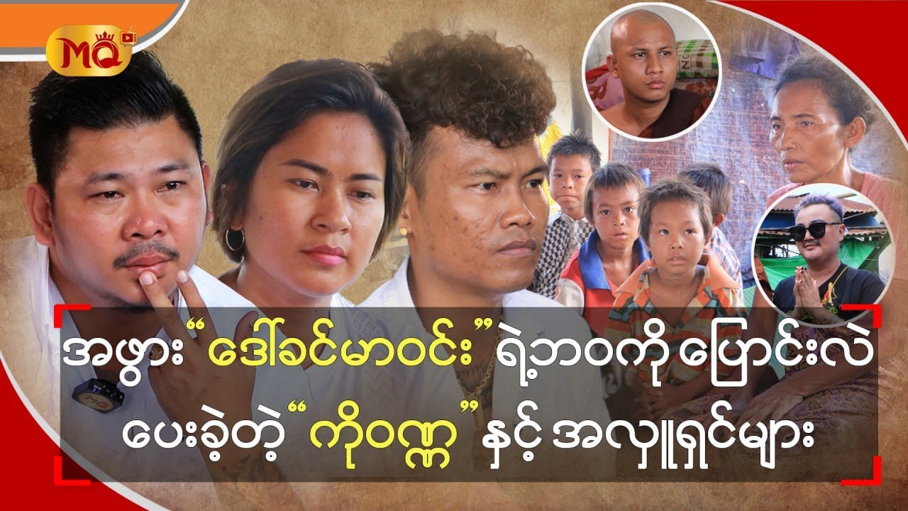 အဖွား ဒေါ်ခင်မာဝင်းရဲ့ ဘဝကိုပြောင်းလဲပေးခဲ့တဲ့ " ကိုဝဏ္ဏ  နှင့် အလှူရှင်များ "