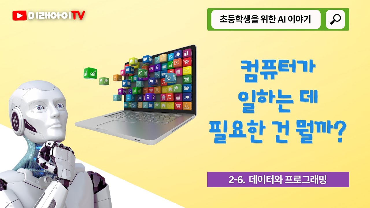2-6. 데이터와 프로그래밍의 만남 - 컴퓨터가 일하는 데 필요한 건 뭘까? | 초등학생을 위한 AI 이야기