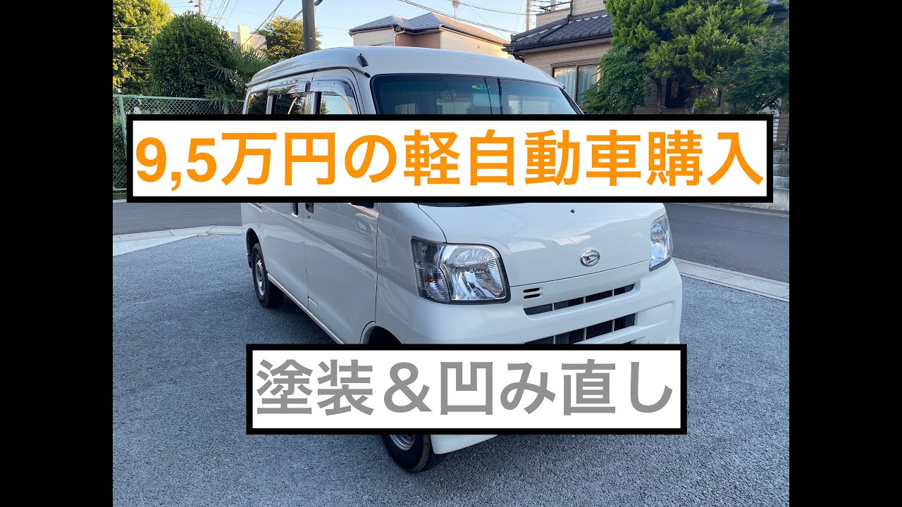 【軽バン購入動画】9,5万円の軽自動車購入・塗装＆凹み直し動画