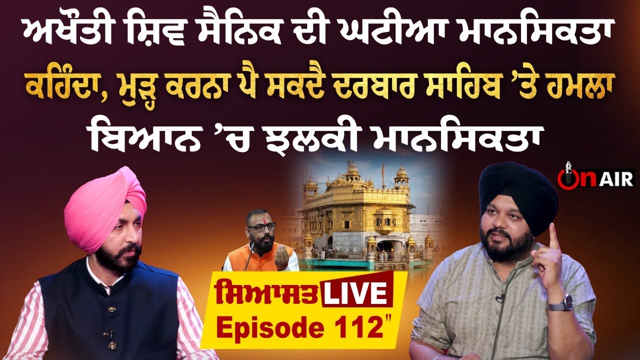 ਅਖੌਤੀ ਸ਼ਿਵ ਸੈਨਿਕ ਦੀ ਘਟੀਆ ਮਾਨਸਿਕਤਾ, ਕਹਿੰਦਾ, ਮੁੜ੍ਹ ਕਰਨਾ ਪੈ ਸਕਦੈ ਦਰਬਾਰ ਸਾਹਿਬ ’ਤੇ ਹਮਲਾ । ਸਿਆਸਤ LIVE.112