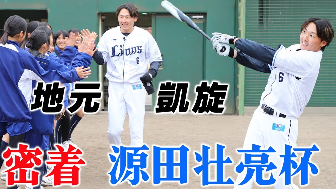 埼玉西武ライオンズ源田選手が登場！源田壮亮杯で地元へ凱旋！