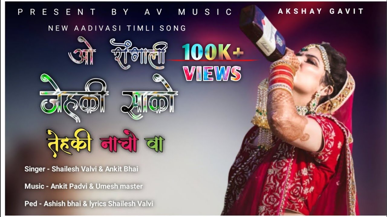 Jehki Sakli tehki nacho va || New aadivasi timli song || AV Music