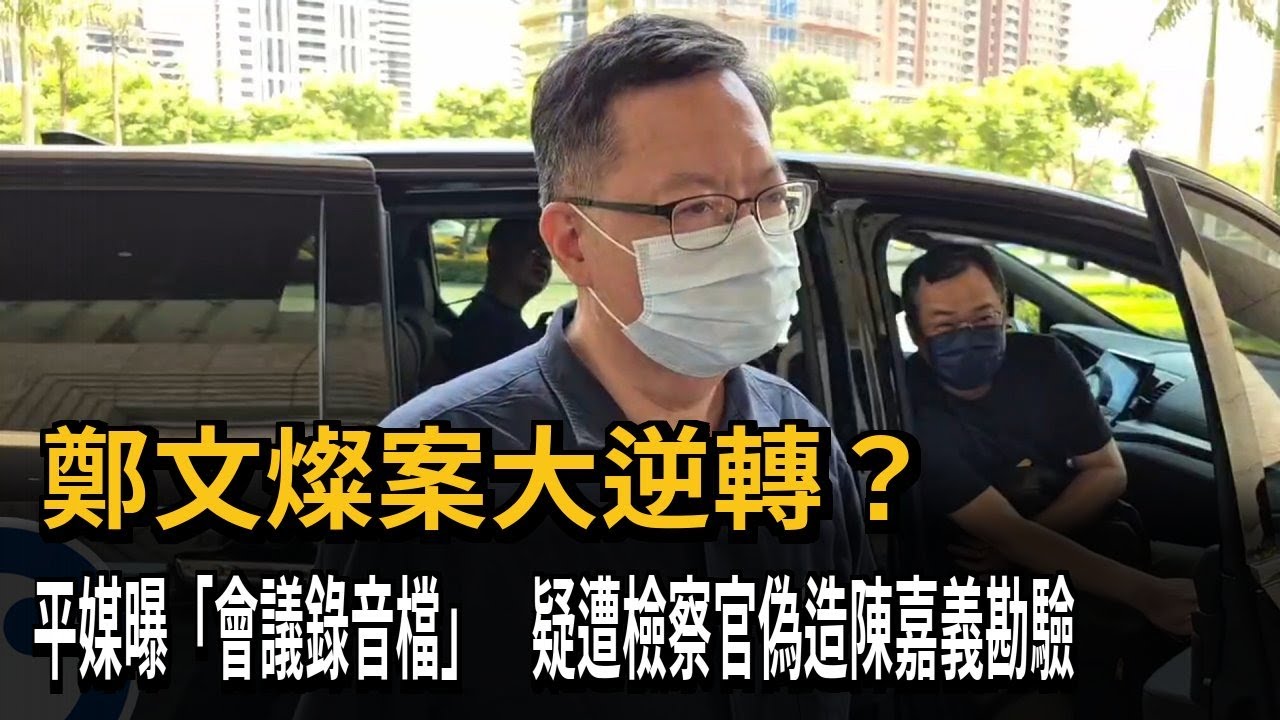 鄭文燦案大逆轉？　平媒曝「會議錄音檔」　疑遭檢察官偽造陳嘉義勘驗－民視新聞
