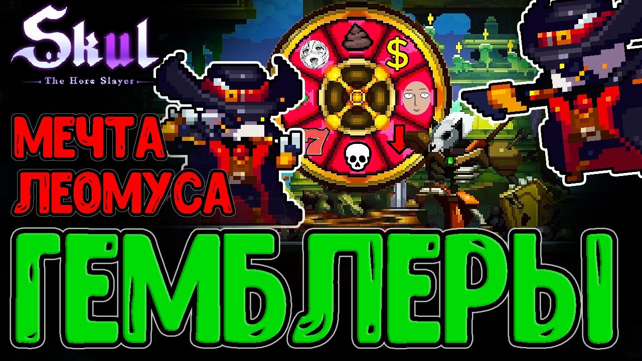Леомус Додепус и 2 Азартных Игрока - Самый красочный Билд / Skul: The Hero Slayer прохождение