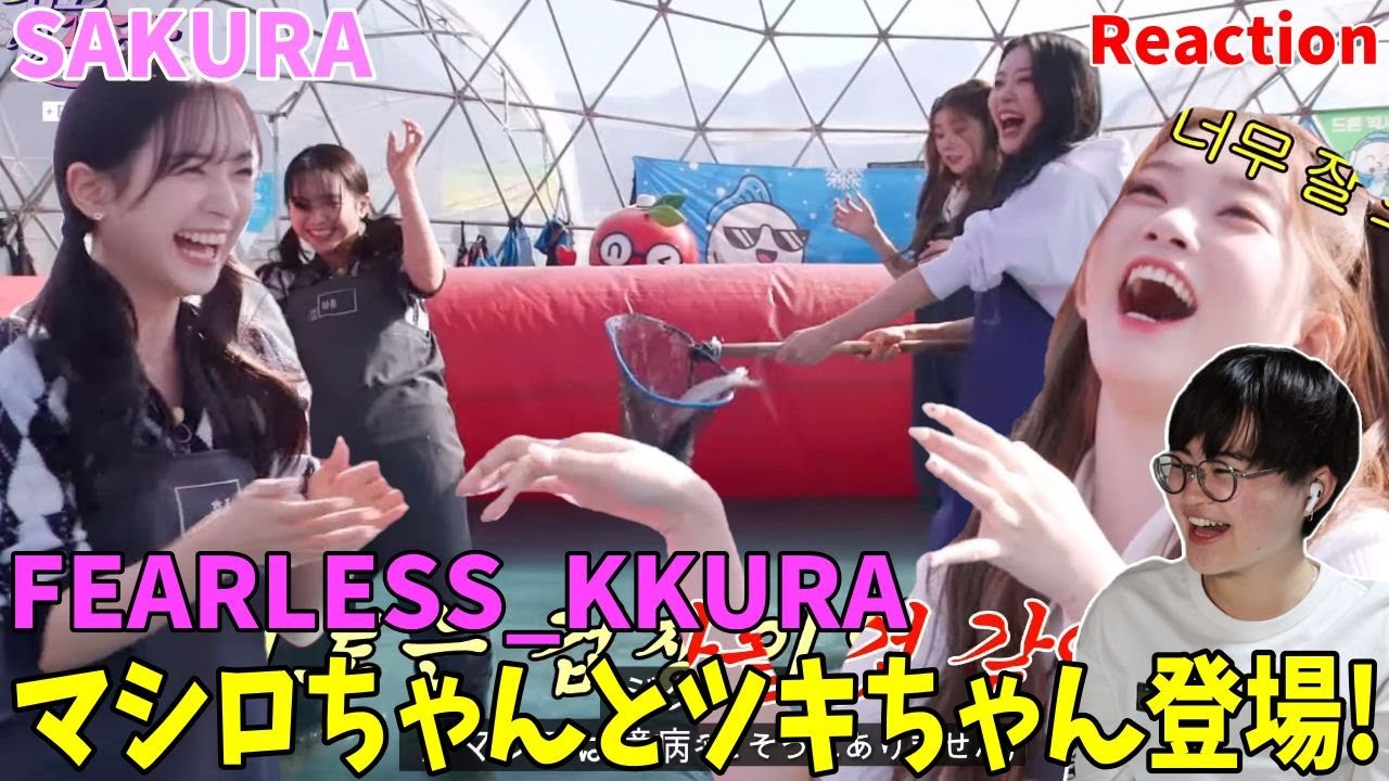 ３姉妹で韓国のお祭りに初参戦！！いちご狩りで癒されまくりです🍓[겁도 없꾸라] EP.21 LE SSERAFIM SAKURA　Fearless_Kkura | Japanese Reaction