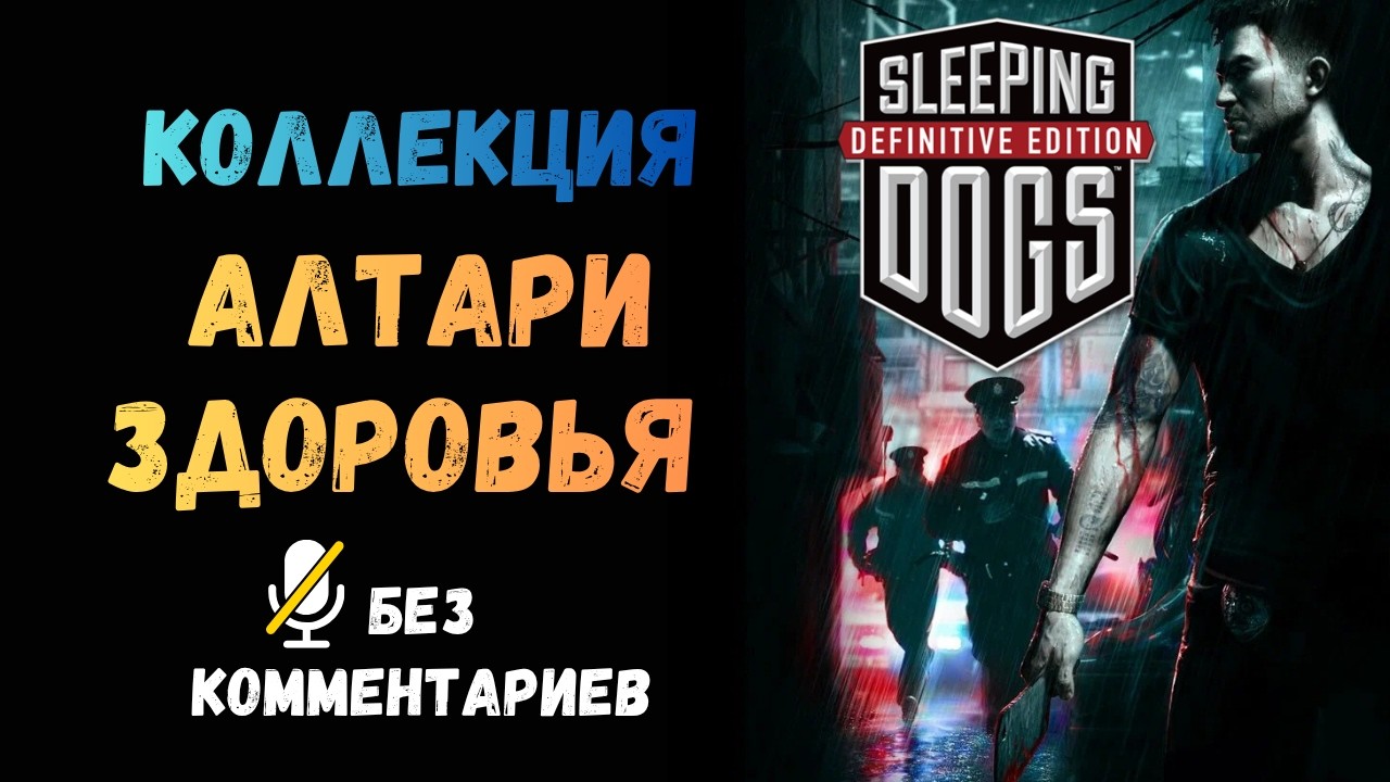 Sleeping Dogs - All Health Shrines (Все святилища здоровья)