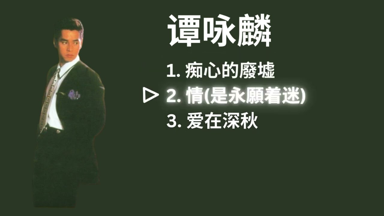 Alan Tam 譚詠麟 Playlist - 痴心的廢墟 / 情(是永願着迷) / 爱在深秋